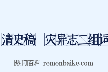 清史稿·灾异志二组词是什么意思的图片